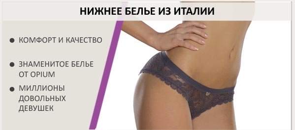 Нижнее белье  Opium